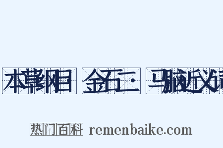 本草纲目·金石二·马脑近义词是什么意思的图片